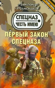 Александр Тамоников - Первый закон спецназа обложка книги Александр Тамоников - Первый закон спецназа обложка книги