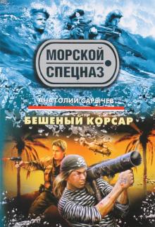 Анатолий Сарычев - Бешеный корсар обложка книги Анатолий Сарычев - Бешеный корсар обложка книги