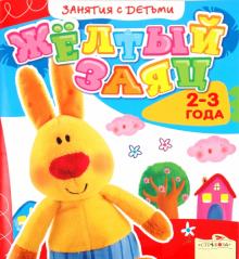 Занятия с детьми 2-3 лет. Жёлтый заяц обложка книги Занятия с детьми 2-3 лет. Жёлтый заяц обложка книги