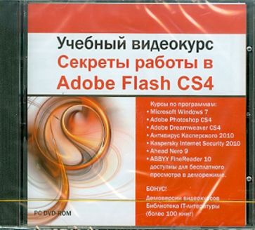 Учебный видеокурс. Секреты Adobe Flash CS4 (DVDpc) Учебный видеокурс. Секреты Adobe Flash CS4 (DVDpc)