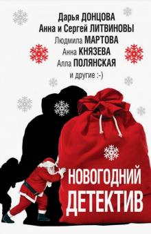Донцова, Устинова, Грановская, Грановский - Новогодний детектив обложка книги Донцова, Устинова, Грановская, Грановский - Новогодний детектив обложка книги