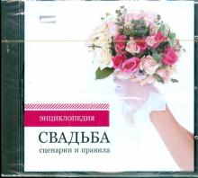 Свадьба: сценарии и правила (CDpc) Свадьба: сценарии и правила (CDpc)