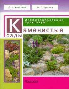 Улейская, Кучкина - Каменистые сады. Иллюстрированный практикум обложка книги Улейская, Кучкина - Каменистые сады. Иллюстрированный практикум обложка книги