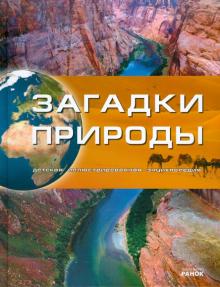 М. Рассоха-Дисс - Загадки природы обложка книги М. Рассоха-Дисс - Загадки природы обложка книги