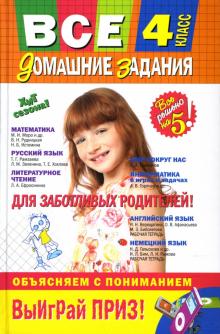 Вакуленко, Твердохвалова, Безкоровайная, Берестова, Мельник - Все домашние задания : 4 класс. Решения, пояснения, рекомендации обложка книги Вакуленко, Твердохвалова, Безкоровайная, Берестова, Мельник - Все домашние задания : 4 класс. Решения, пояснения, рекомендации обложка книги