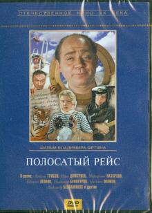 Полосатый рейс (DVD)