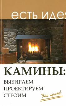 Камины. Выбираем, проектируем, строим