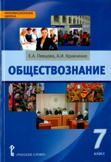 Кравченко, Певцова - Обществознание. 7 класс. Учебник. ФГОС обложка книги Кравченко, Певцова - Обществознание. 7 класс. Учебник. ФГОС обложка книги