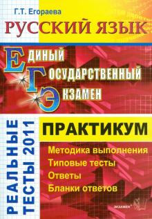 Галина Егораева - ЕГЭ 2011. Русский язык. Практикум по выполнению типовых тестовых заданий ЕГЭ обложка книги Галина Егораева - ЕГЭ 2011. Русский язык. Практикум по выполнению типовых тестовых заданий ЕГЭ обложка книги