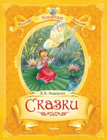 Ханс Андерсен - Сказки обложка книги Ханс Андерсен - Сказки обложка книги