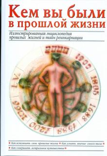 Майя Пилкингтон - Кем вы были в прошлой жизни обложка книги Майя Пилкингтон - Кем вы были в прошлой жизни обложка книги