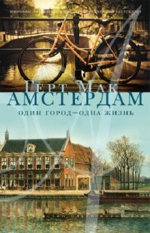 Геерт Мак - Амстердам. Один город - одна жизнь обложка книги Геерт Мак - Амстердам. Один город - одна жизнь обложка книги