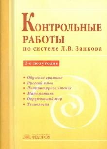 Контрольные работы по системе Л.В.Занкова. 2-е полугодие обложка книги Контрольные работы по системе Л.В.Занкова. 2-е полугодие обложка книги