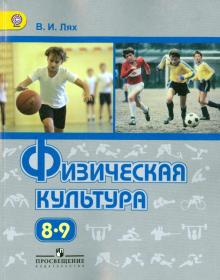 Владимир Лях - Физическая культура. 8-9 класс. Учебник. ФГОС обложка книги Владимир Лях - Физическая культура. 8-9 класс. Учебник. ФГОС обложка книги