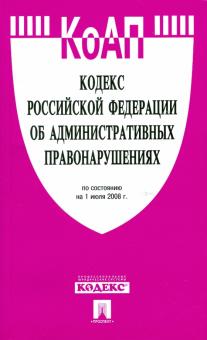 Кодекс Российской Федерации об административных правонарушениях по состоянию на 01.07.08