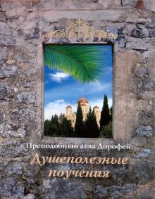 Авва Преподобный - Душеполезные поучения обложка книги Авва Преподобный - Душеполезные поучения обложка книги