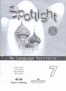 Английский в фокусе. 7 класс. Английский в фокусе. Языковой портфель