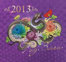 Календарь 2013 "Год змеи" Календарь 2013 "Год змеи"