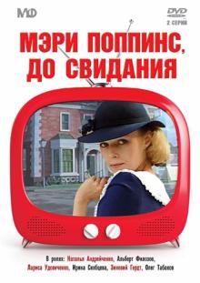 Леонид Квинихидзе - Мэри Поппинс, до свидания (DVD) Леонид Квинихидзе - Мэри Поппинс, до свидания (DVD)