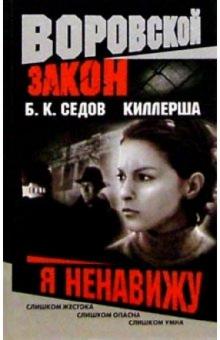 Киллерша. Я ненавижу