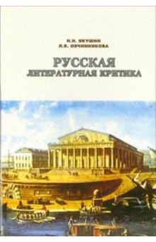 Николай Якушин - Русская литературная критика XVIII - начала ХХ века обложка книги Николай Якушин - Русская литературная критика XVIII - начала ХХ века обложка книги
