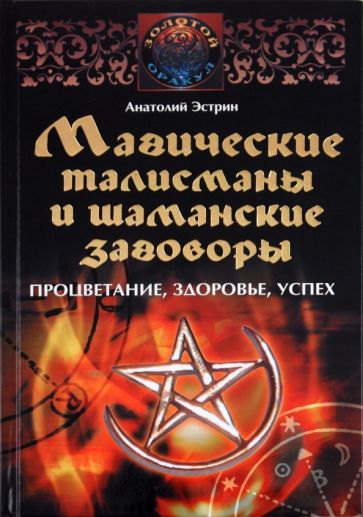 Анатолий Эстрин - Магические талисманы и шаманские заговоры обложка книги Анатолий Эстрин - Магические талисманы и шаманские заговоры обложка книги