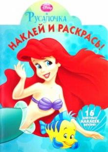 Наклей и раскрась "Русалочка" (№ 1058) обложка книги Наклей и раскрась "Русалочка" (№ 1058) обложка книги