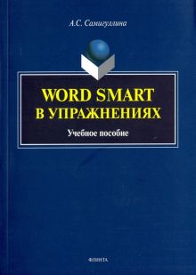 Word Smart в упражнениях. Учебное пособие
