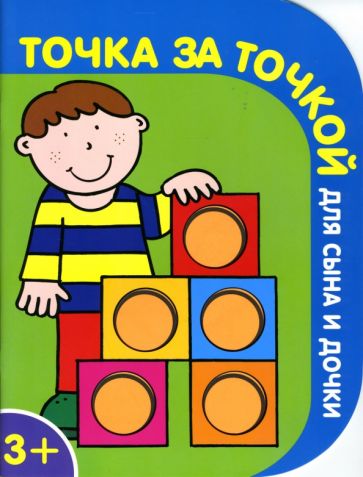 Точка за точкой для сына и дочки №4 обложка книги Точка за точкой для сына и дочки №4 обложка книги