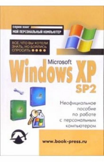 Константин Альбов - Windows XP SP2: Все, что Вы хотели знать, но боялись спросить: Неофициальное пособие по работе с ПК обложка книги Константин Альбов - Windows XP SP2: Все, что Вы хотели знать, но боялись спросить: Неофициальное пособие по работе с ПК обложка книги