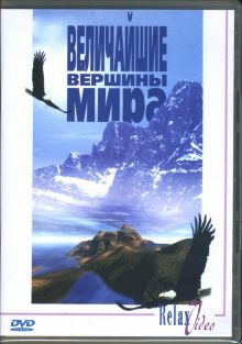 Величайшие вершины мира (DVD)