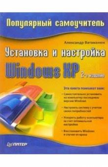 Александр Ватаманюк - Установка и настройка Windows ХР. Популярный самоучитель. 2-е издание обложка книги Александр Ватаманюк - Установка и настройка Windows ХР. Популярный самоучитель. 2-е издание обложка книги