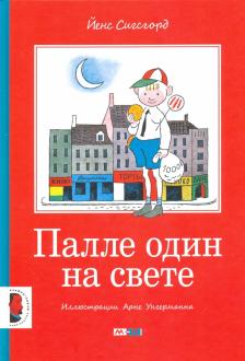 ÐÐµÐ½Ñ Ð¡Ð¸Ð³ÑÐ³Ð¾ÑÐ´ - ÐÐ°Ð»Ð»Ðµ Ð¾Ð´Ð¸Ð½ Ð½Ð° ÑÐ²ÐµÑÐµ Ð¾Ð±Ð»Ð¾Ð¶ÐºÐ° ÐºÐ½Ð¸Ð³Ð¸