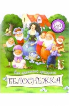Белоснежка. Для маленькой принцессы обложка книги Белоснежка. Для маленькой принцессы обложка книги