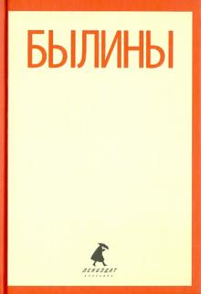 Былины. "Как Добрыня победил Змея" и другие истории обложка книги Былины. "Как Добрыня победил Змея" и другие истории обложка книги
