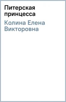 Елена Колина - Питерская принцесса обложка книги Елена Колина - Питерская принцесса обложка книги