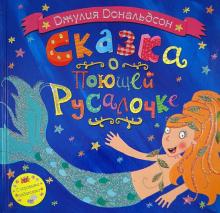 Джулия Дональдсон - Сказка о поющей русалочке обложка книги Джулия Дональдсон - Сказка о поющей русалочке обложка книги