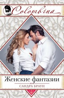 Сандра Браун - Женские фантазии обложка книги Сандра Браун - Женские фантазии обложка книги