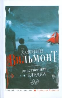 Екатерина Вильмонт - Девственная селедка обложка книги Екатерина Вильмонт - Девственная селедка обложка книги