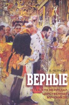 О. Чернова - Верные. О тех, кто не предал Царственных мучеников обложка книги О. Чернова - Верные. О тех, кто не предал Царственных мучеников обложка книги