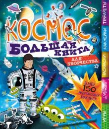 Уильям Поттер - Космос (с наклейками) обложка книги Уильям Поттер - Космос (с наклейками) обложка книги