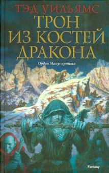 Трон из костей дракона
