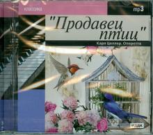 Карл Целлер - Продавец птиц. Оперетта (CDmp3) Карл Целлер - Продавец птиц. Оперетта (CDmp3)