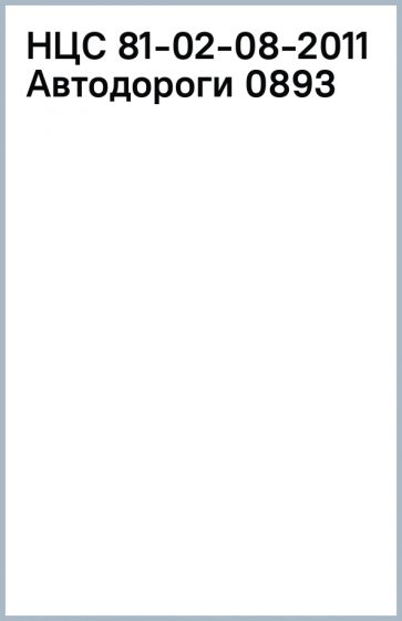 НЦС 81-02-08-2011 Автодороги 0893 обложка книги НЦС 81-02-08-2011 Автодороги 0893 обложка книги