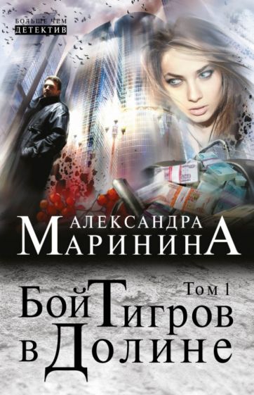 Александра Маринина - Бой тигров в долине. Том 1 обложка книги Александра Маринина - Бой тигров в долине. Том 1 обложка книги