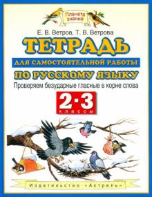 Ветров, Ветрова - Русский язык. Тетрадь для самостоятельной работы. 2-3 классы. Проверяем безударные гласные обложка книги Ветров, Ветрова - Русский язык. Тетрадь для самостоятельной работы. 2-3 классы. Проверяем безударные гласные обложка книги