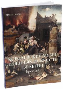 Елена Милюгина - Королевские музеи изящных искусств Бельгии, Брюссель обложка книги Елена Милюгина - Королевские музеи изящных искусств Бельгии, Брюссель обложка книги