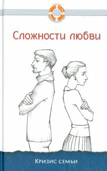 Сложности любви. Кризис семьи обложка книги Сложности любви. Кризис семьи обложка книги