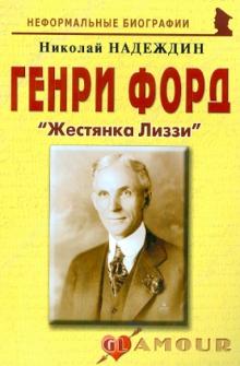 Николай Надеждин - Генри Форд "Жестянка Лиззи" обложка книги Николай Надеждин - Генри Форд "Жестянка Лиззи" обложка книги