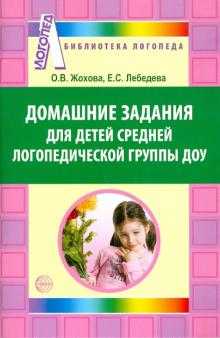 Жохова, Лебедева - Домашние задания для детей средней логопедической группы ДОУ обложка книги Жохова, Лебедева - Домашние задания для детей средней логопедической группы ДОУ обложка книги
